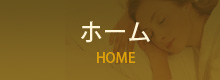 ホームボタン