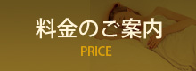 料金のご案内ボタン