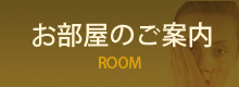 お部屋のご案内ボタン