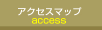 アクセスマップボタン