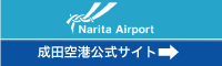 成田空港公式サイト