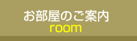 お部屋のご案内ボタン